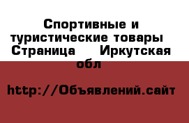  Спортивные и туристические товары - Страница 9 . Иркутская обл.